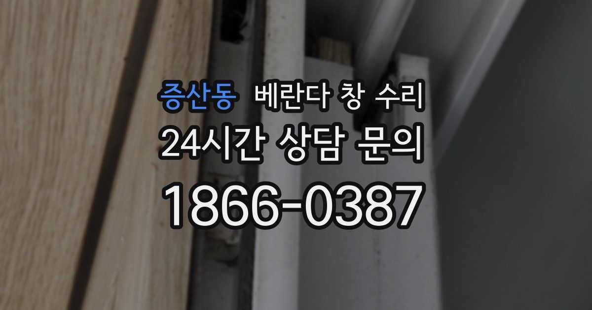 증산동 베란다 창 수리