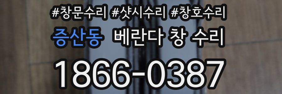 증산동 베란다 창 수리