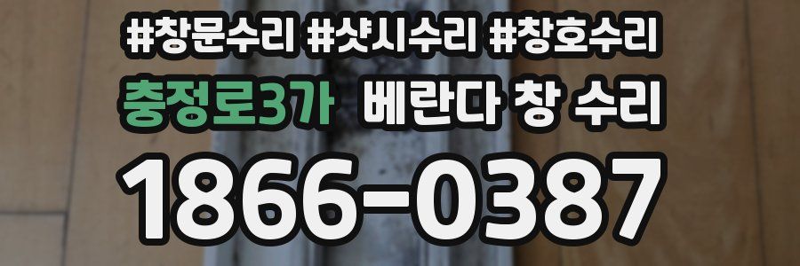 충정로3가 베란다 창 수리
