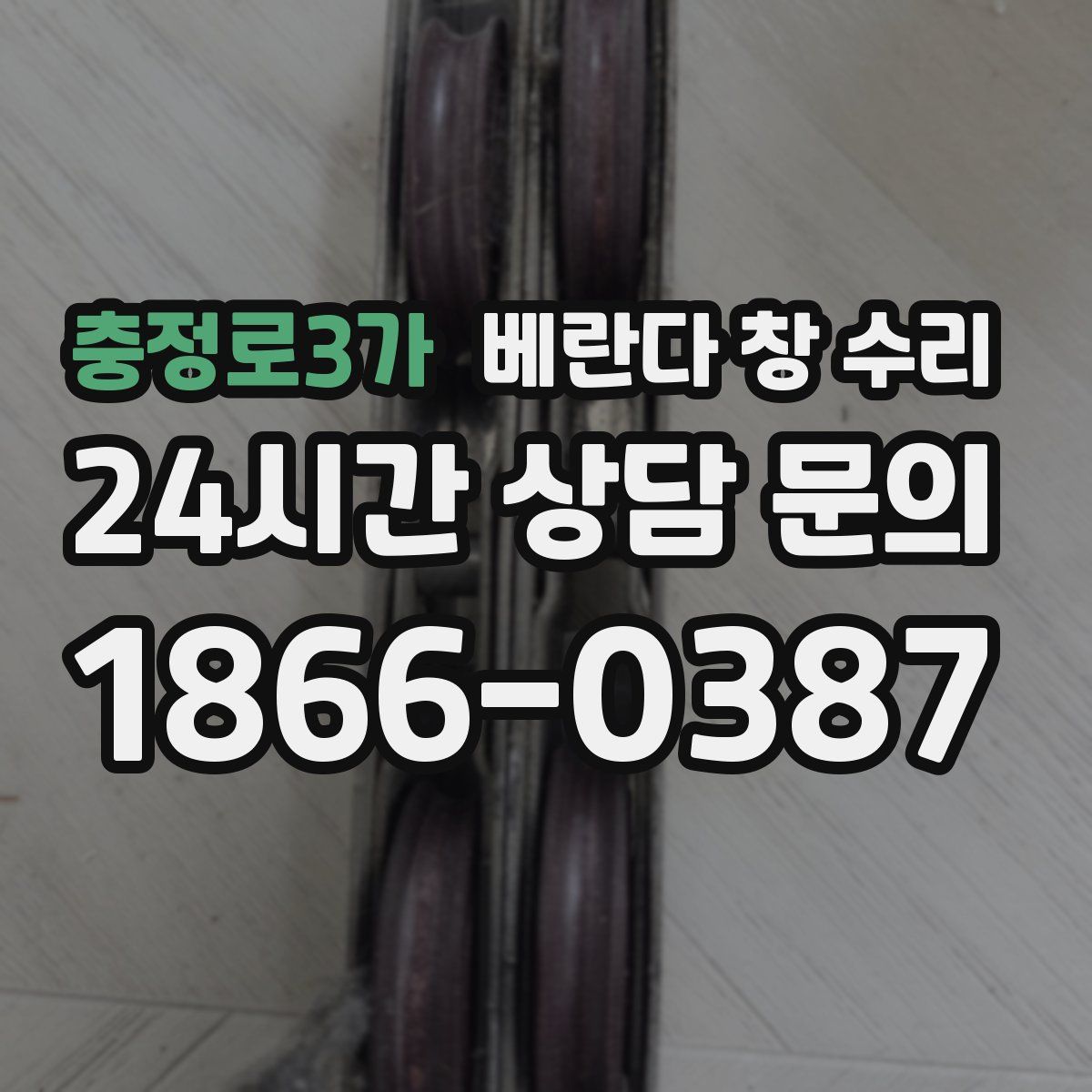 충정로3가 베란다 창 수리