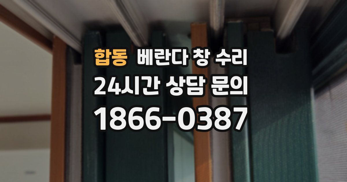 합동 베란다 창 수리