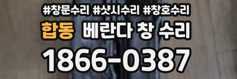 합동 베란다 창 수리