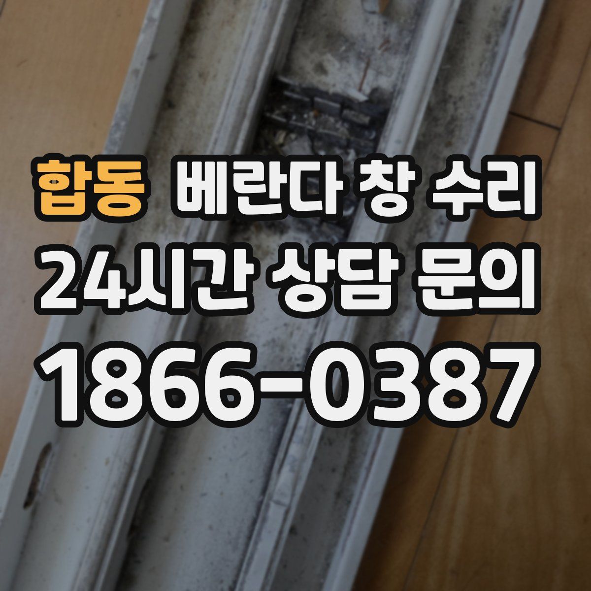 합동 베란다 창 수리