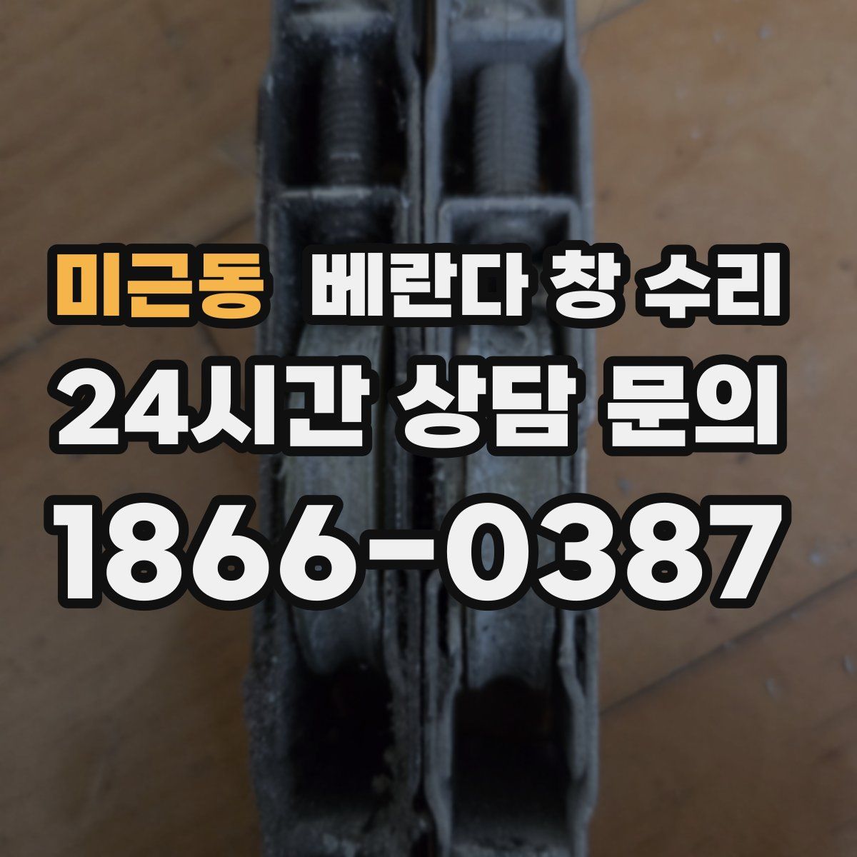 미근동 베란다 창 수리