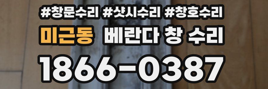 미근동 베란다 창 수리