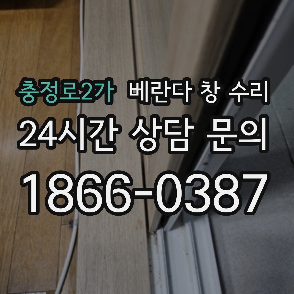 충정로2가 베란다 창 수리