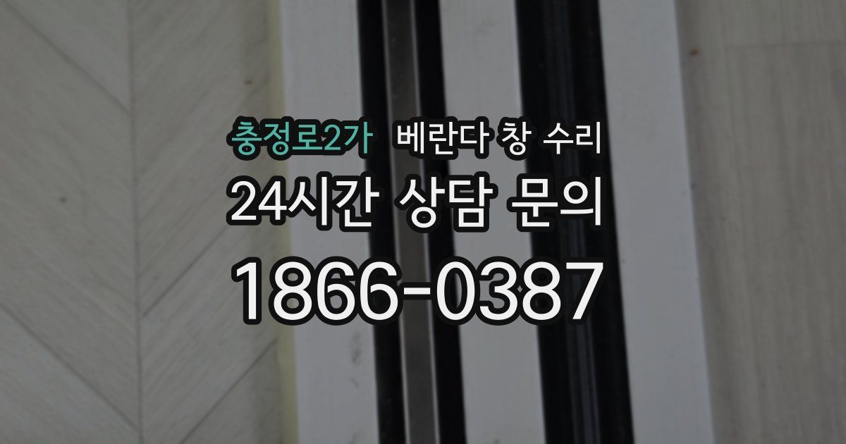 충정로2가 베란다 창 수리