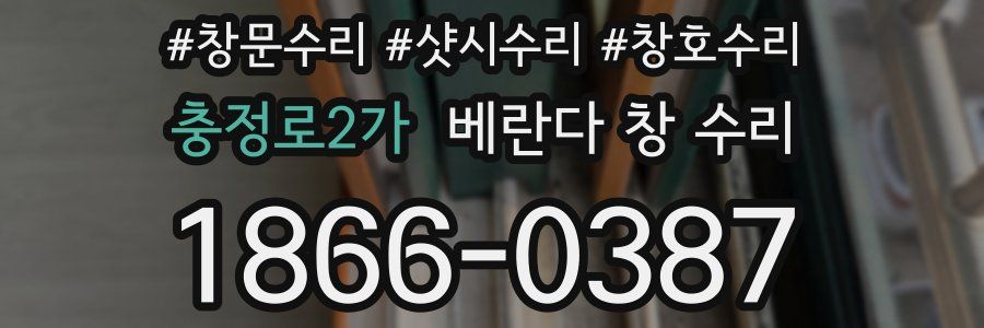 충정로2가 베란다 창 수리