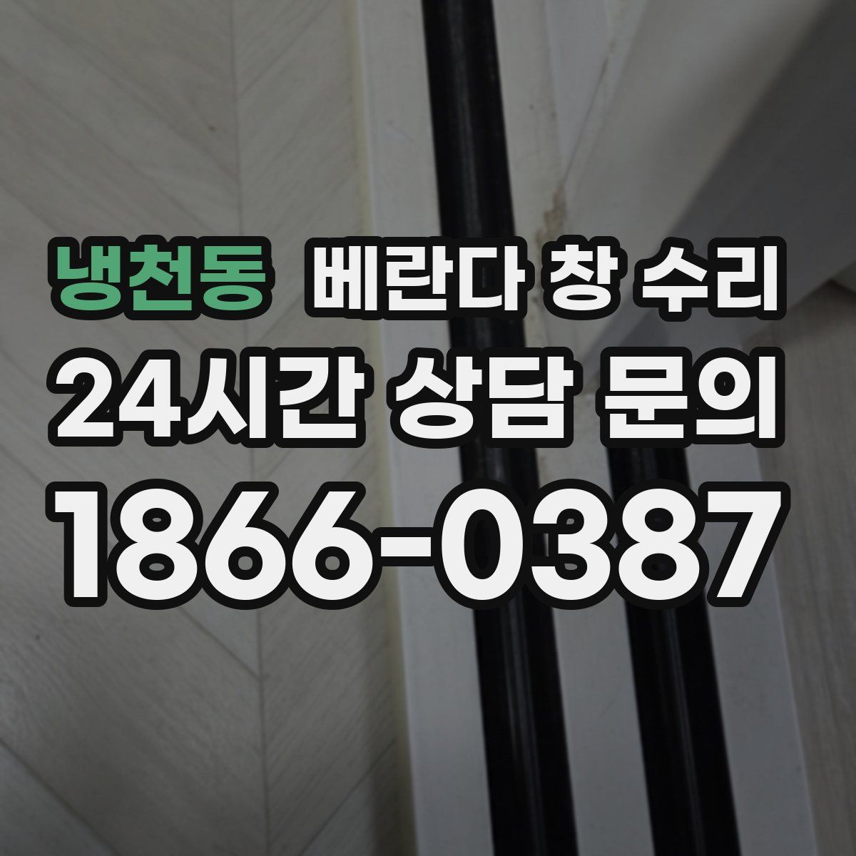 냉천동 베란다 창 수리