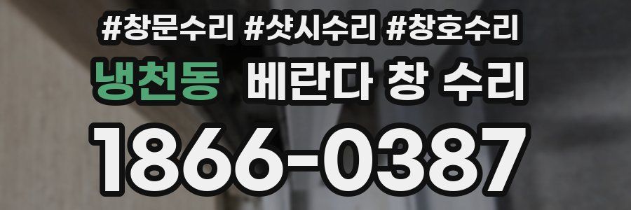 냉천동 베란다 창 수리