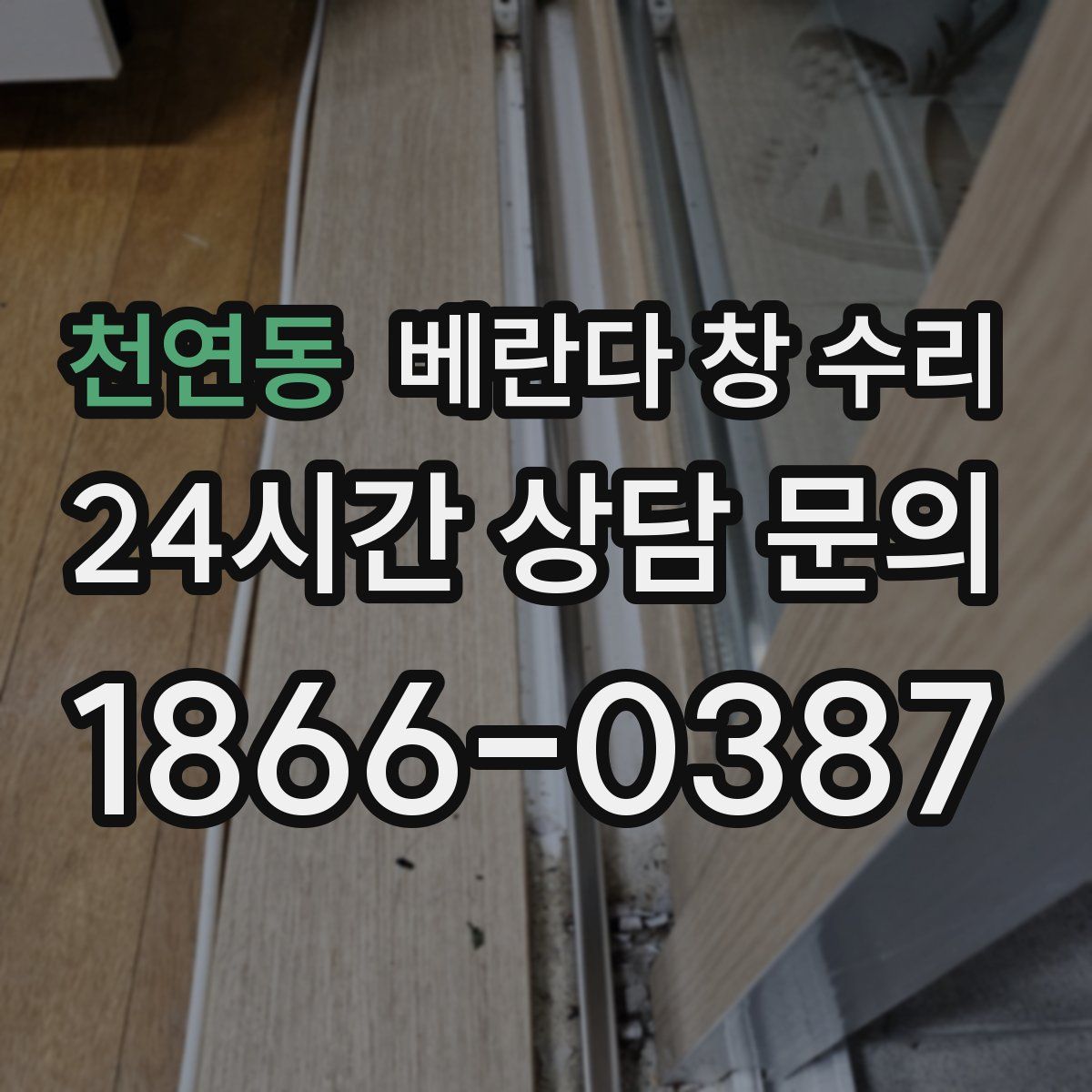 천연동 베란다 창 수리