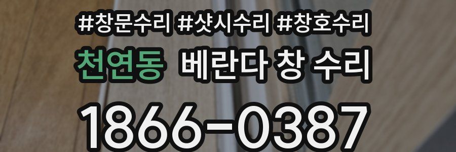 천연동 베란다 창 수리