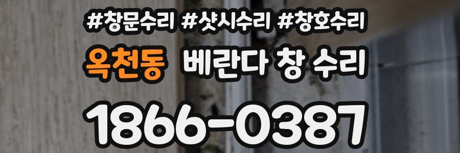 옥천동 베란다 창 수리