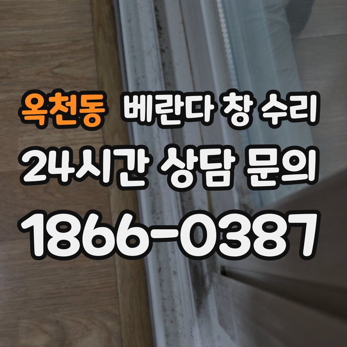 옥천동 베란다 창 수리