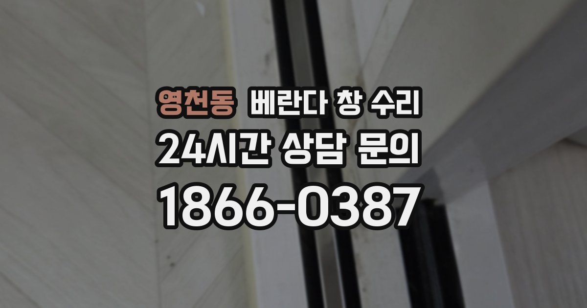 영천동 베란다 창 수리