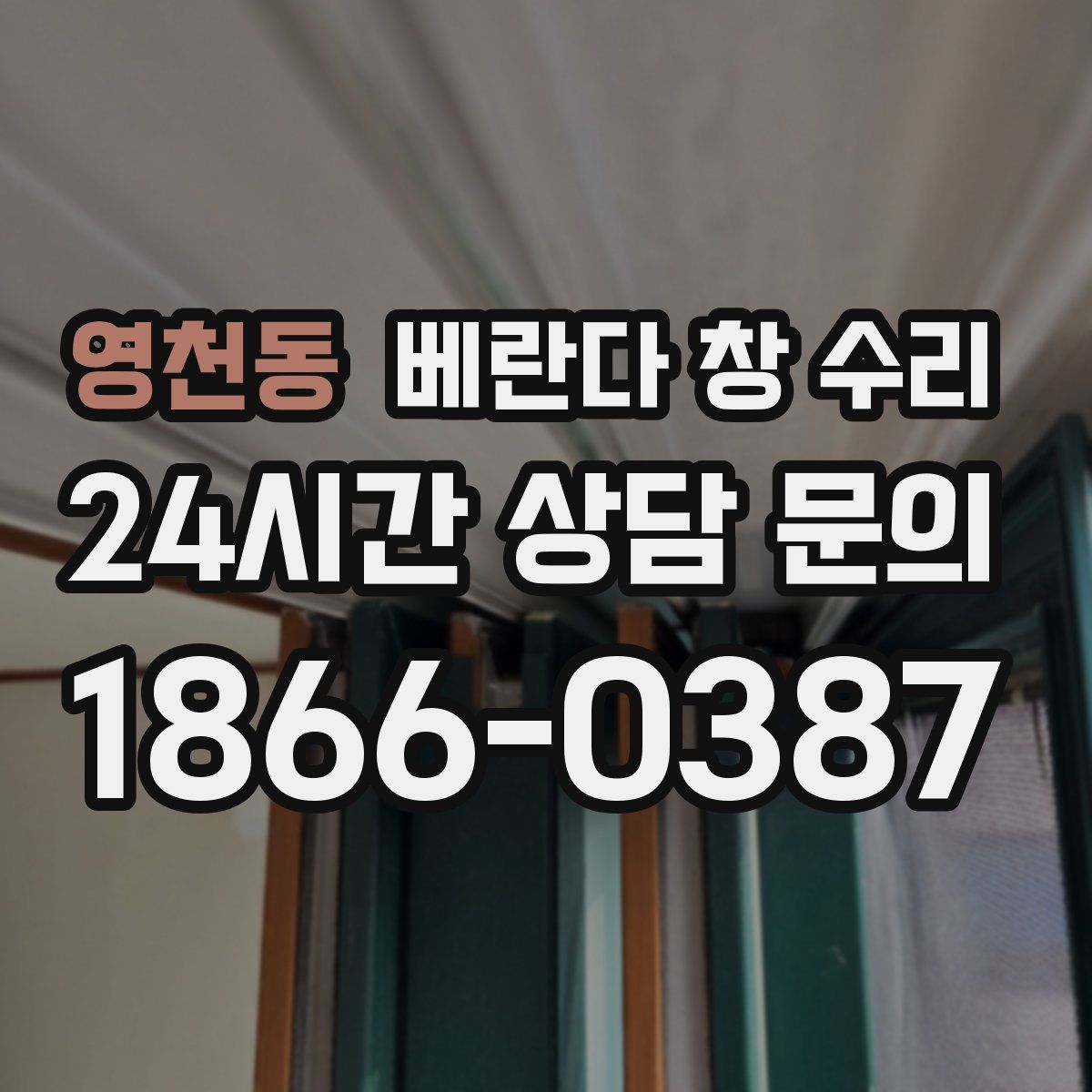 영천동 베란다 창 수리