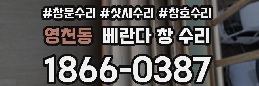 영천동 베란다 창 수리