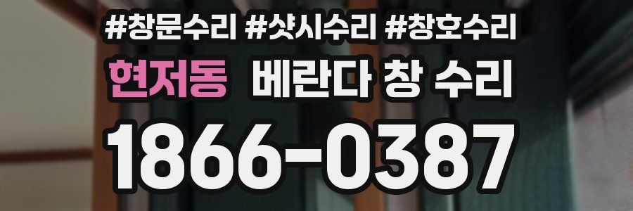 현저동 베란다 창 수리