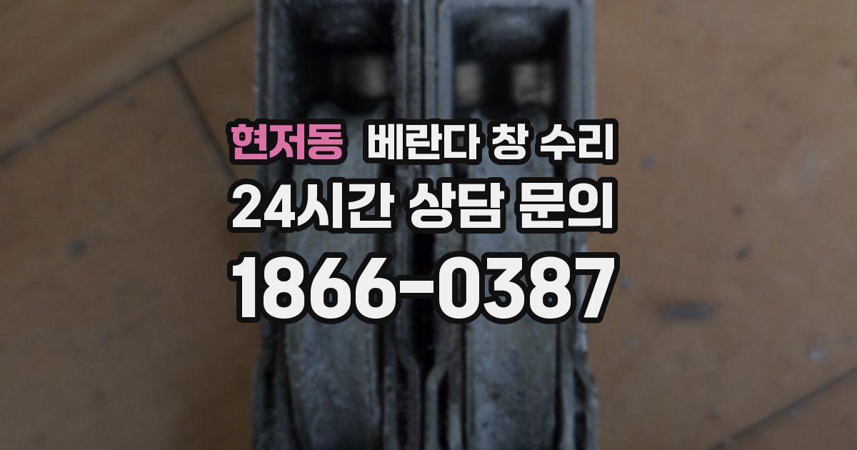 현저동 베란다 창 수리