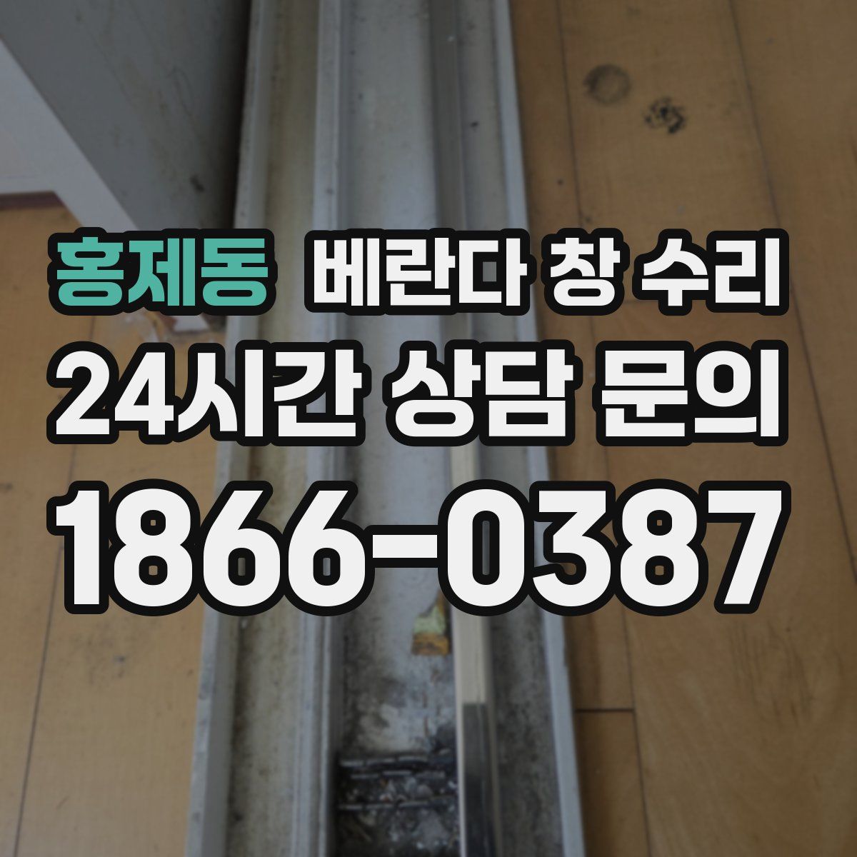 홍제동 베란다 창 수리