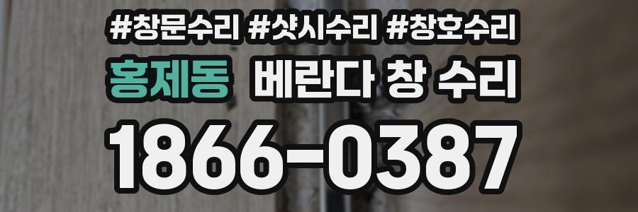 홍제동 베란다 창 수리