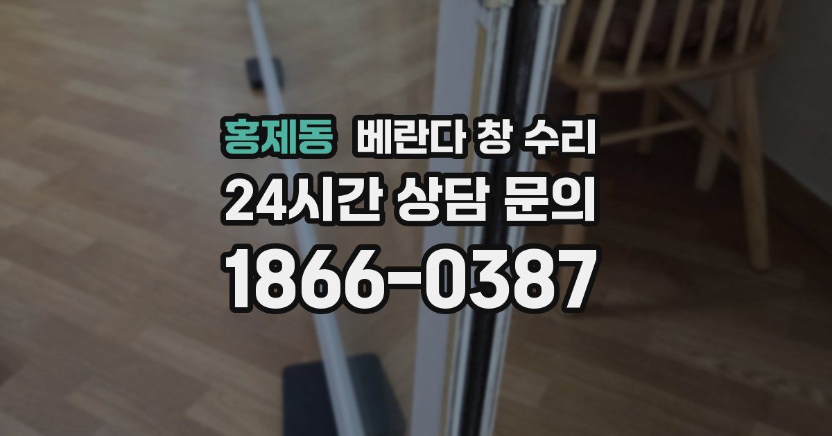 홍제동 베란다 창 수리