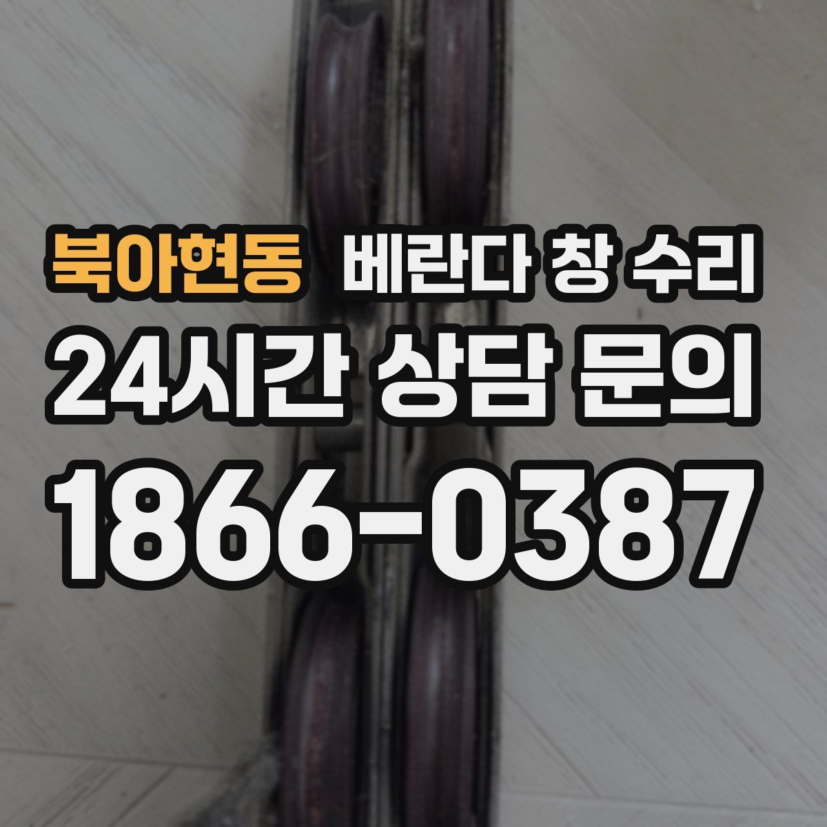 북아현동 베란다 창 수리