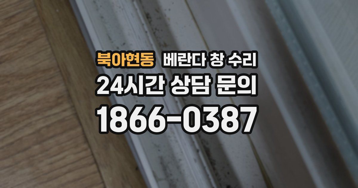 북아현동 베란다 창 수리
