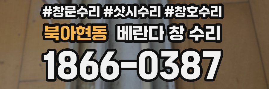 북아현동 베란다 창 수리