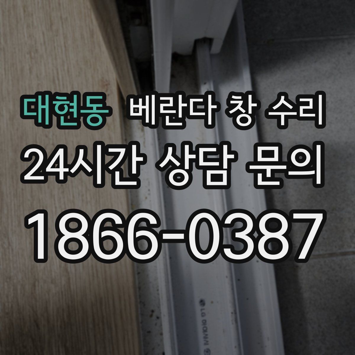 대현동 베란다 창 수리