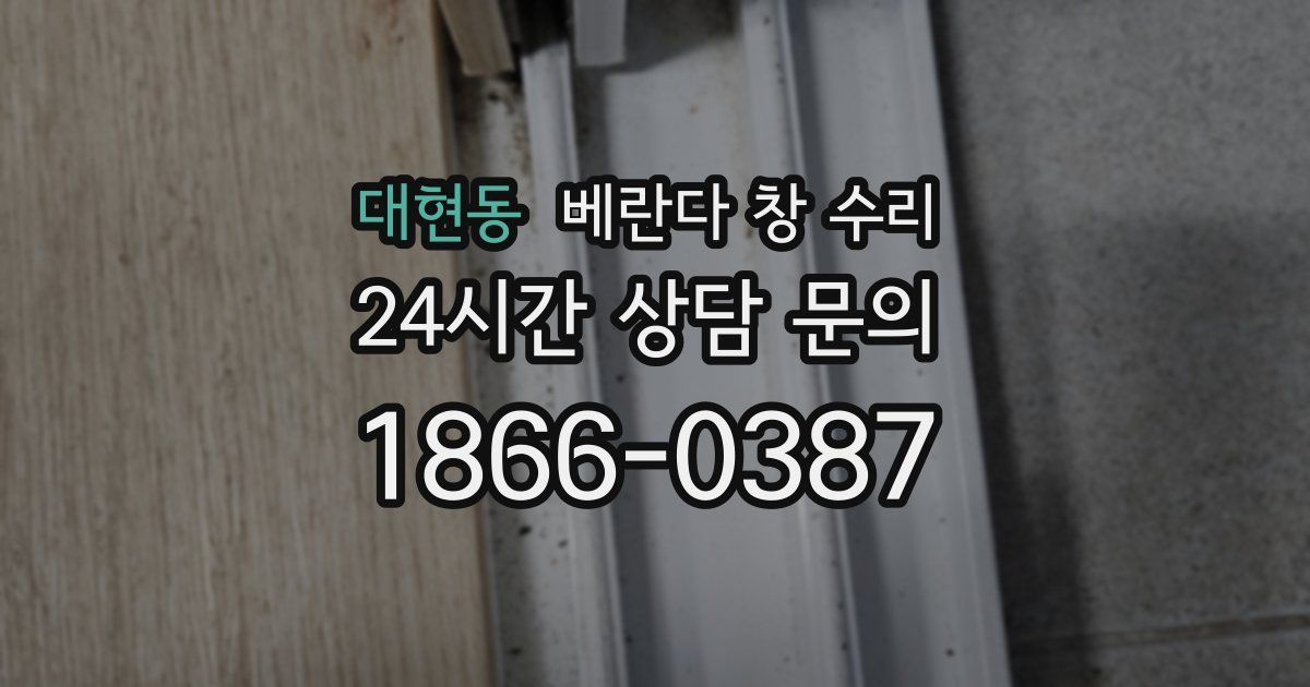 대현동 베란다 창 수리