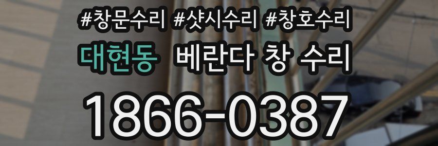 대현동 베란다 창 수리