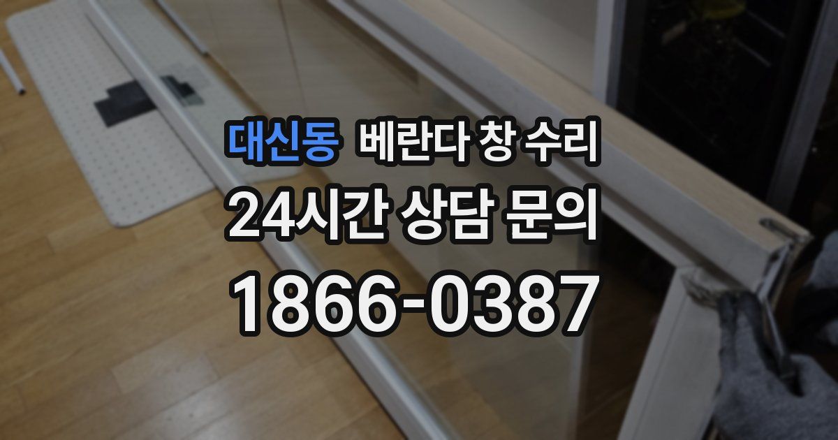 대신동 베란다 창 수리