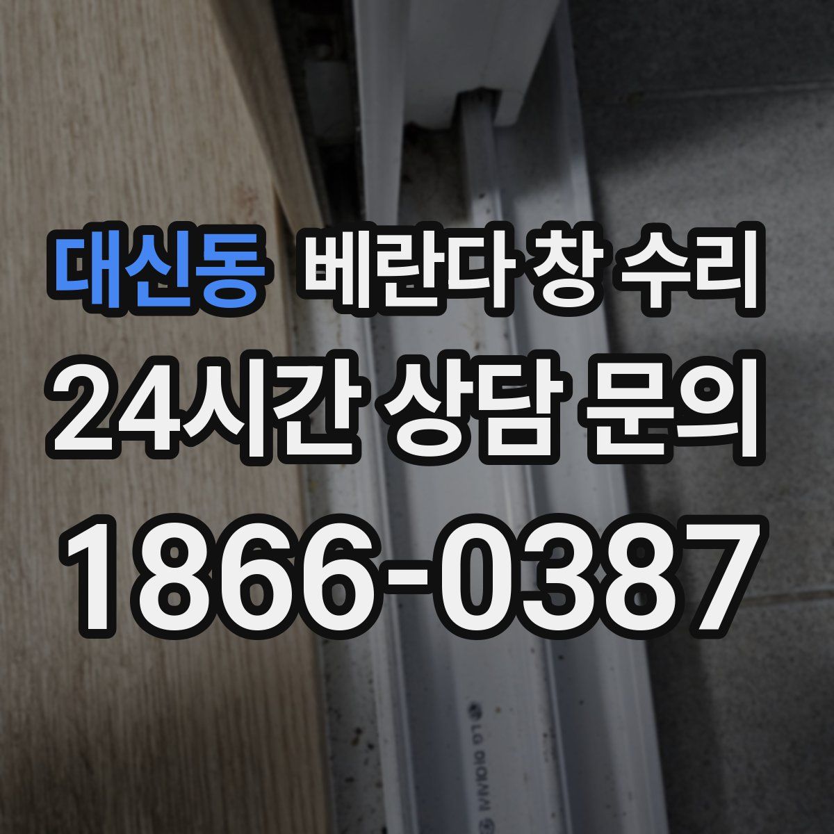 대신동 베란다 창 수리