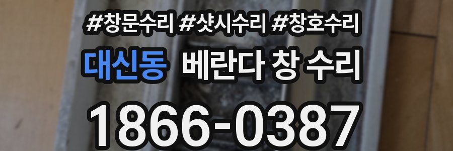 대신동 베란다 창 수리
