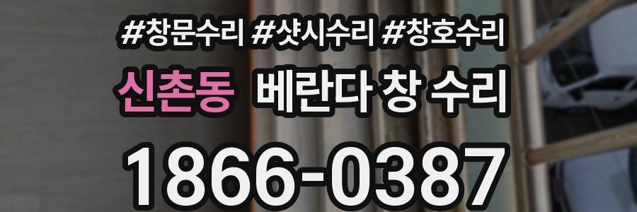 신촌동 베란다 창 수리