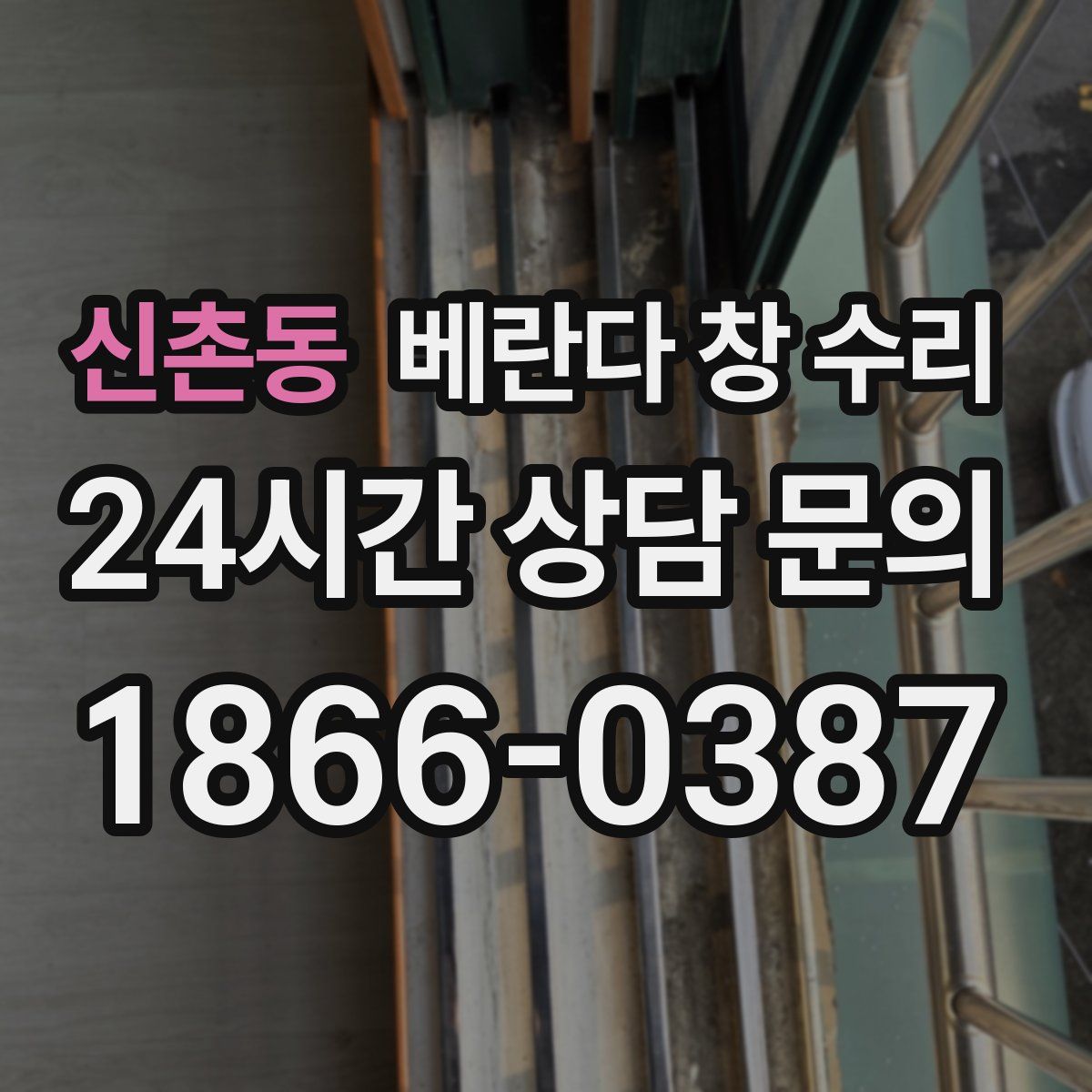 신촌동 베란다 창 수리