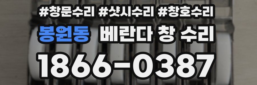 봉원동 베란다 창 수리
