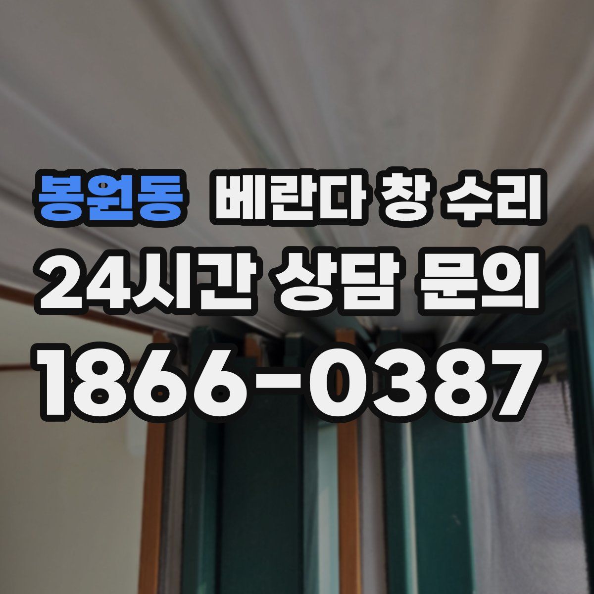 봉원동 베란다 창 수리