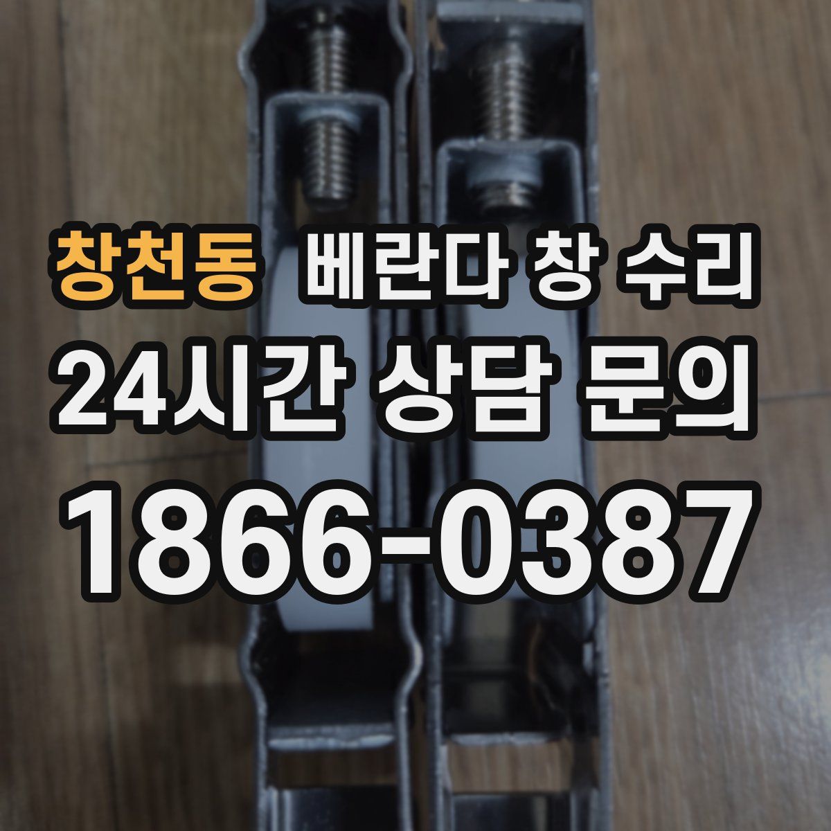 창천동 베란다 창 수리