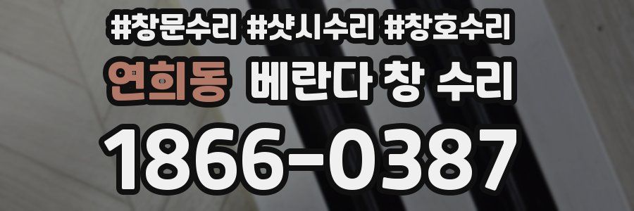연희동 베란다 창 수리