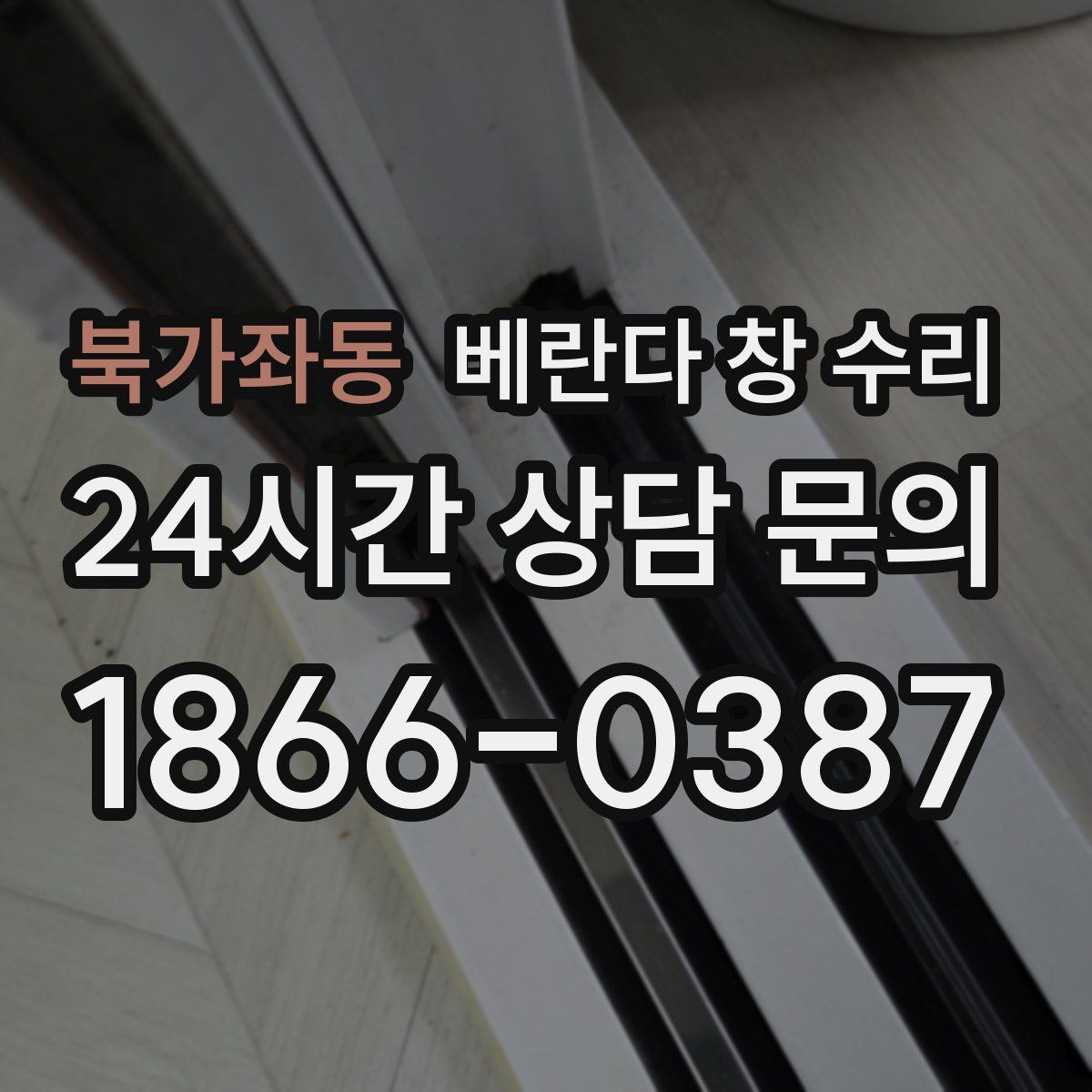 북가좌동 베란다 창 수리