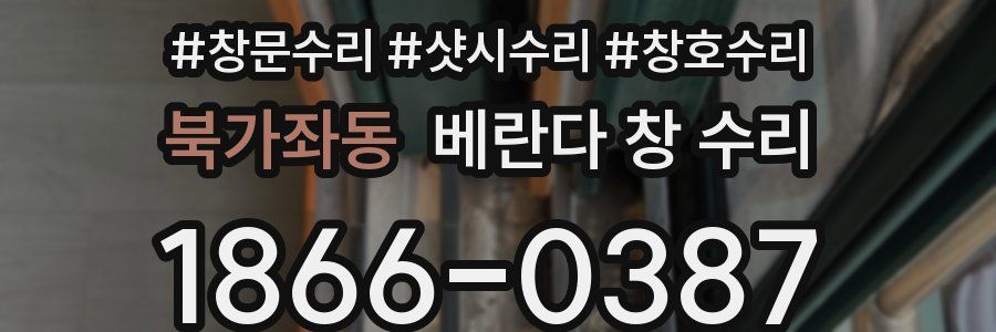 북가좌동 베란다 창 수리