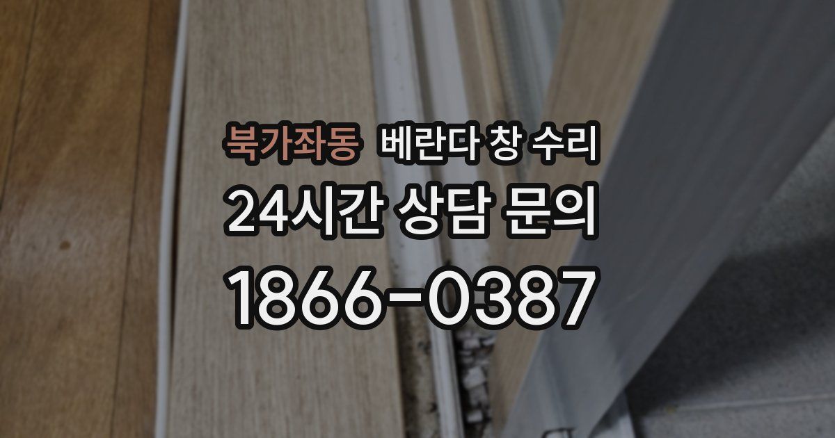 북가좌동 베란다 창 수리
