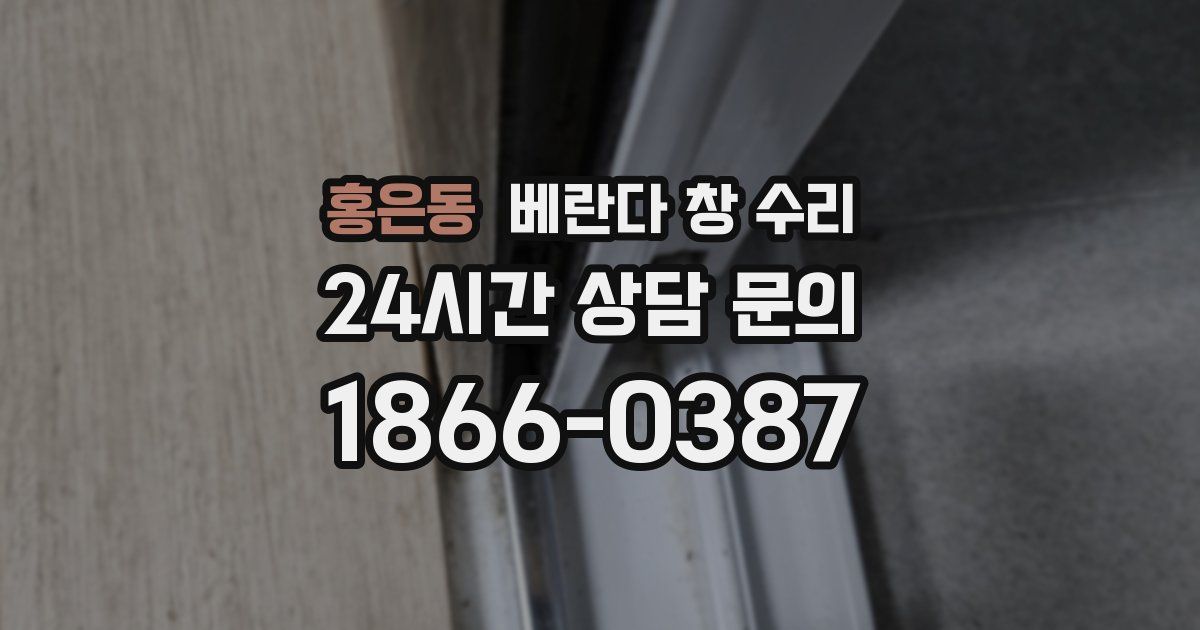 홍은동 베란다 창 수리