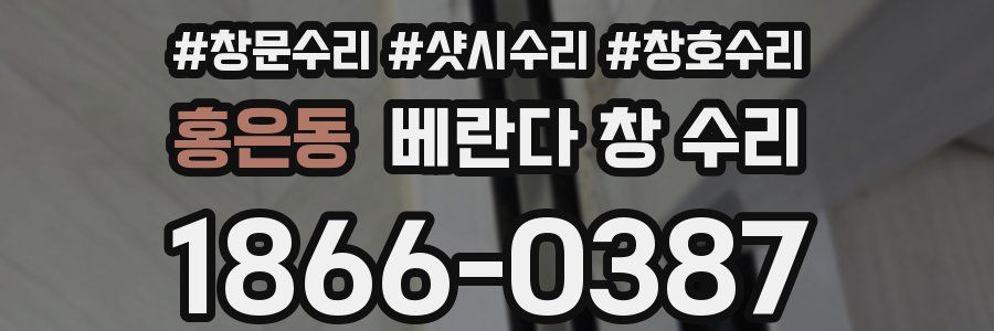 홍은동 베란다 창 수리
