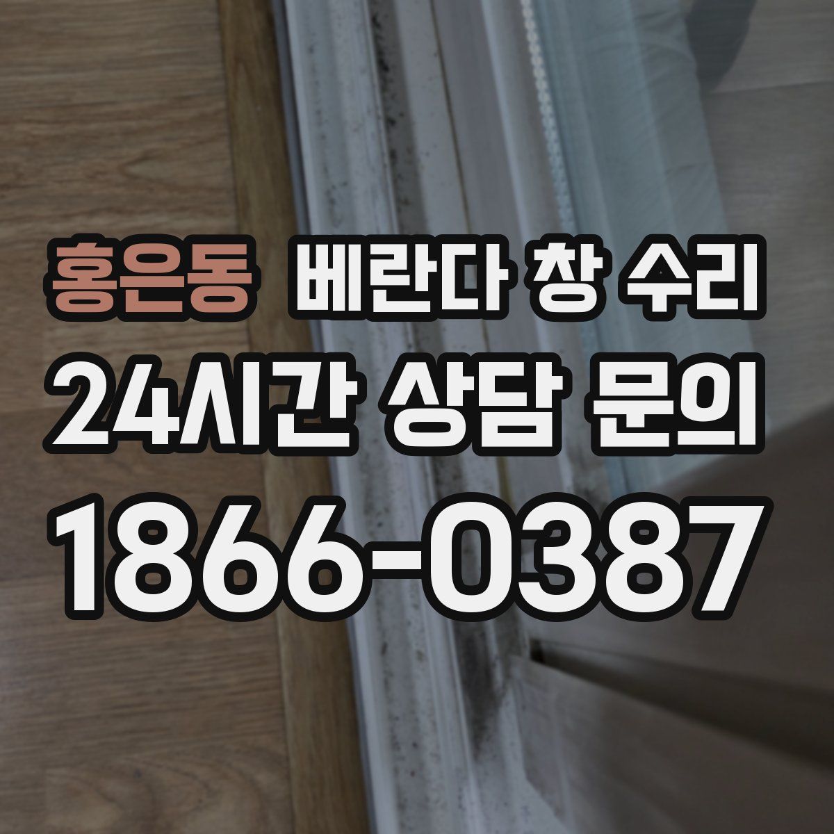홍은동 베란다 창 수리