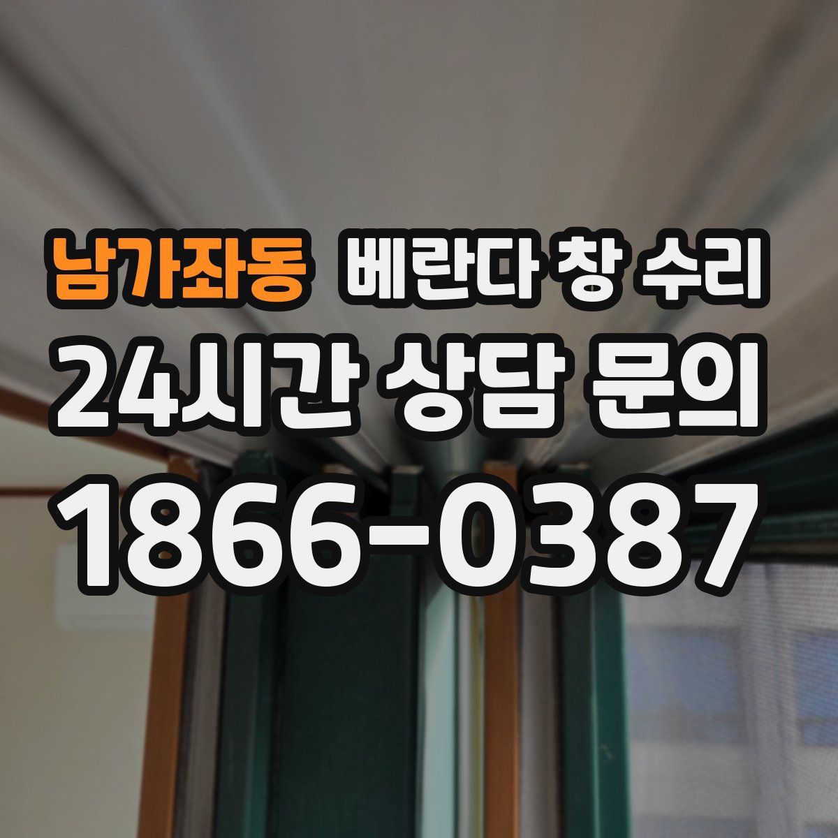 남가좌동 베란다 창 수리