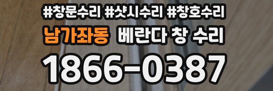 남가좌동 베란다 창 수리