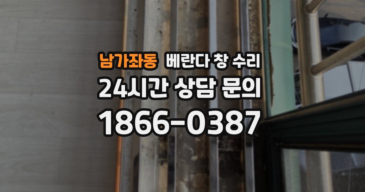남가좌동 베란다 창 수리